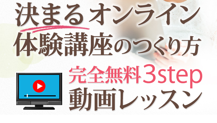 決まるオンライン 体験講座のつくり方  完全無料３step  動画レッスン