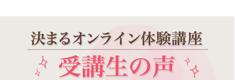 決まるオンライン体験講座   受講者の声