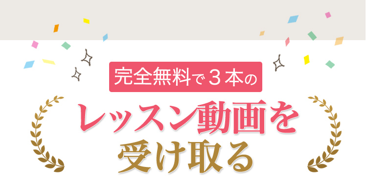 完全無料で３本の  レッスン動画を受け取る