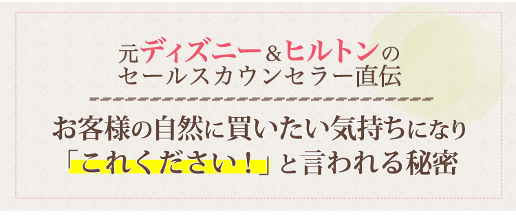 元ディズニー＆ヒルトンのセールスカウンセラー直伝
                                   お客様の自然に買いたい気持ちになり「これください！」と言われる秘密