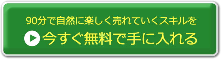 90分で自然に楽しく売れていくスキルをー今すぐ無料で手に入れる