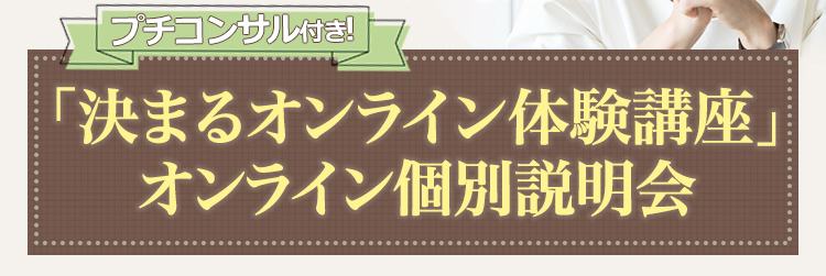 決まるオンライン体験講座 オンライン個別説明会