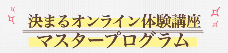 決まるオンライン体験講座マスタープログラム