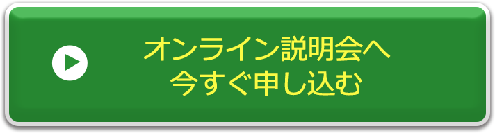 オンライン説明会へ今すぐ申し込む